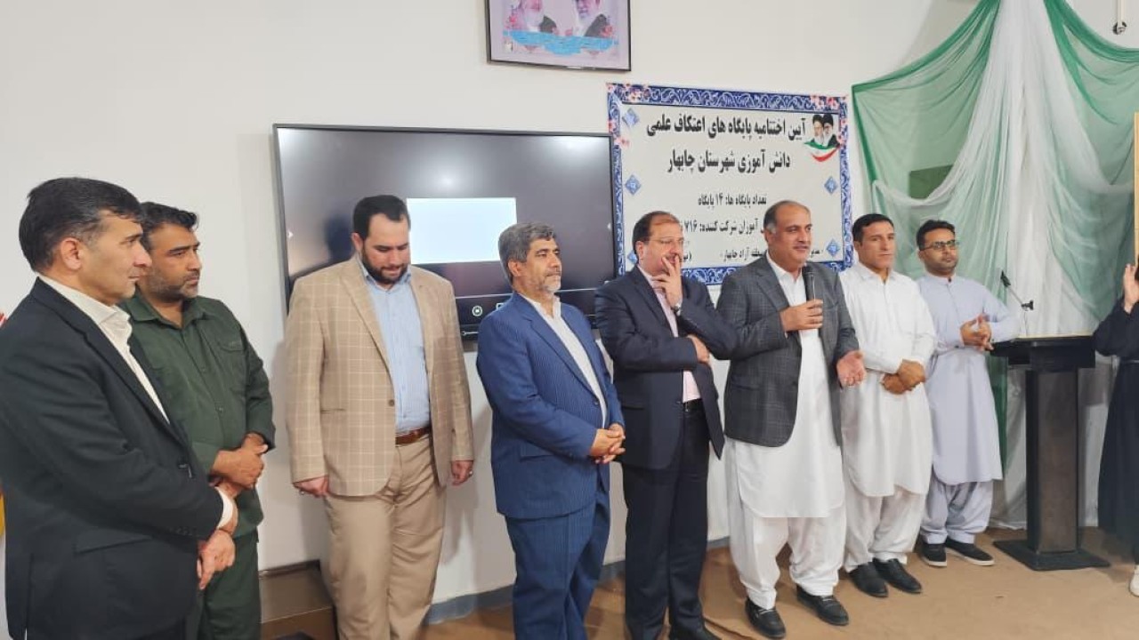 حمایت سازمان منطقه آزاد چابهار از «طرح اعتکاف علمی دانش‌آموزی» در راستای تقویت بنیه علمی نسل آینده